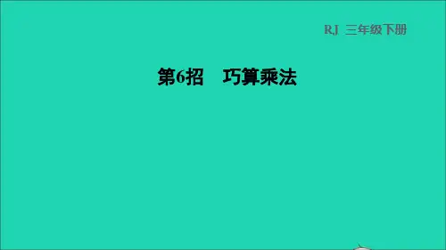 2022三年级数学下册第4单元两位数乘两位数第6招巧算乘法课件新人教版