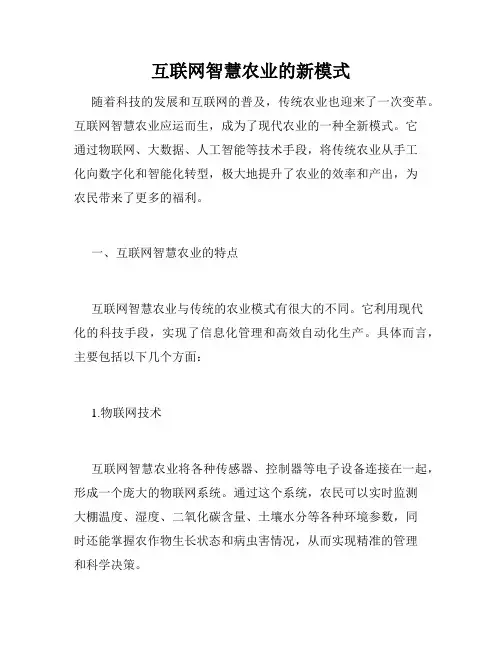 互联网智慧农业的新模式