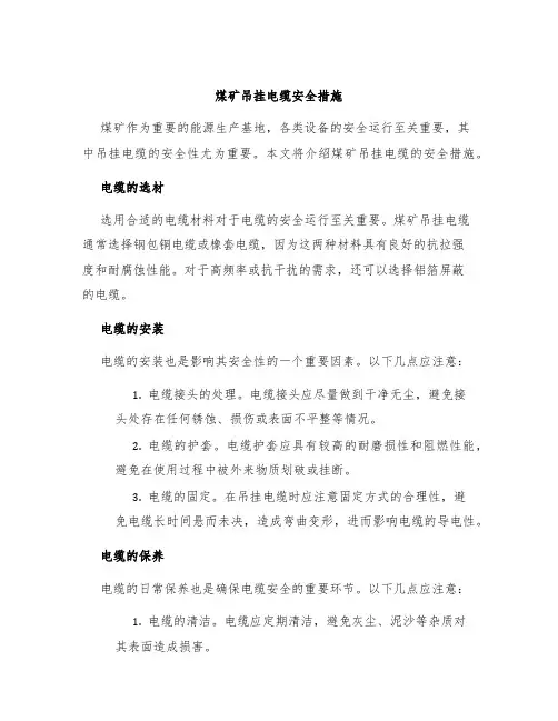 煤矿吊挂电缆安全措施