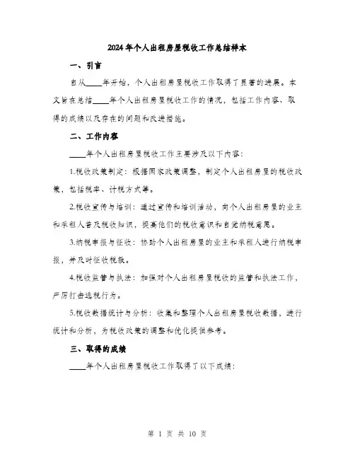 2024年个人出租房屋税收工作总结样本(三篇)