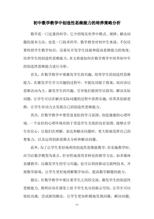 初中数学教学中创造性思维能力的培养策略分析
