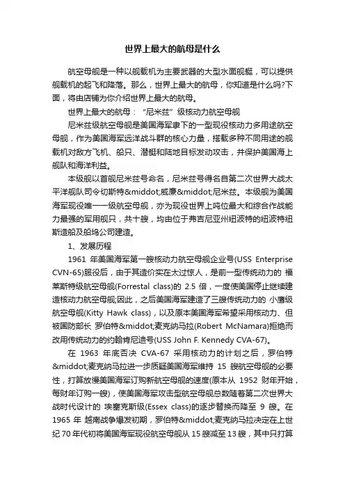 世界上最大的航母是什么