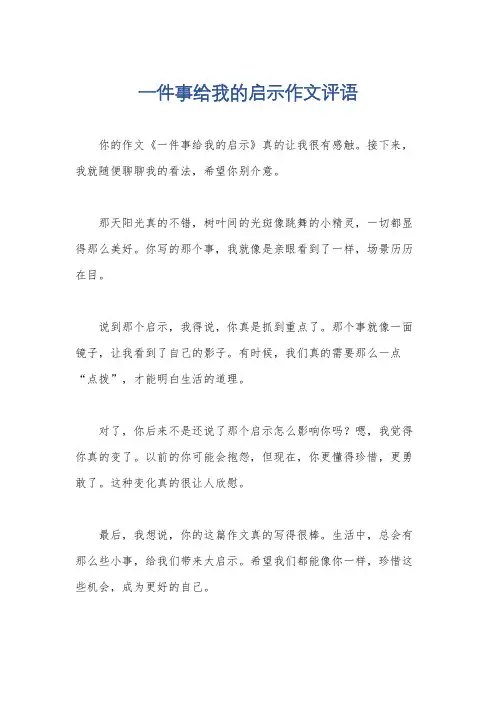 一件事给我的启示作文评语