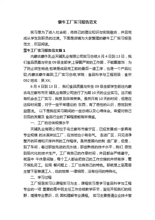 蒙牛工厂实习报告范文