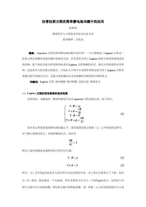 拉普拉斯方程在简单静电场问题中的应用 - 中山大学精品课程