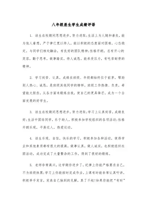 八年级差生学生成绩评语（2篇）