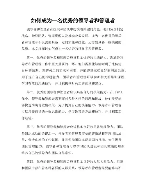 如何成为一名优秀的领导者和管理者