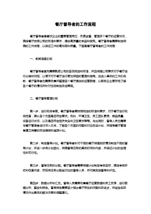 餐厅督导者的工作流程