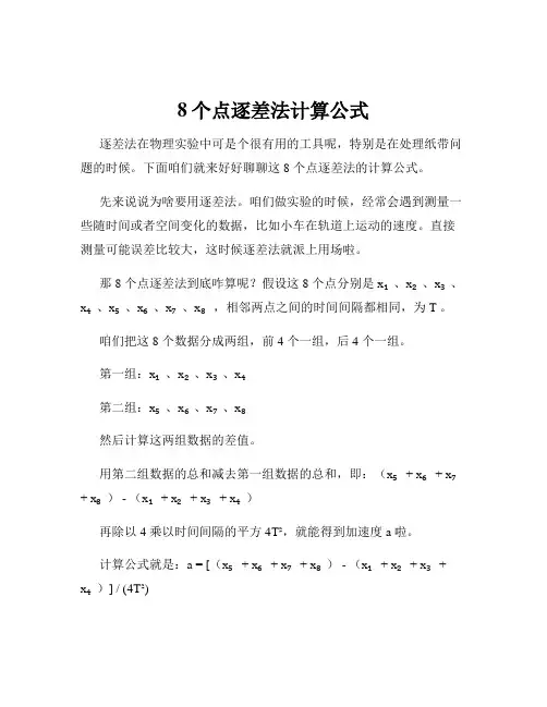 8个点逐差法计算公式