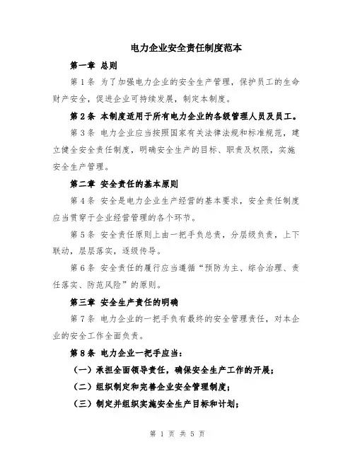 电力企业安全责任制度范本