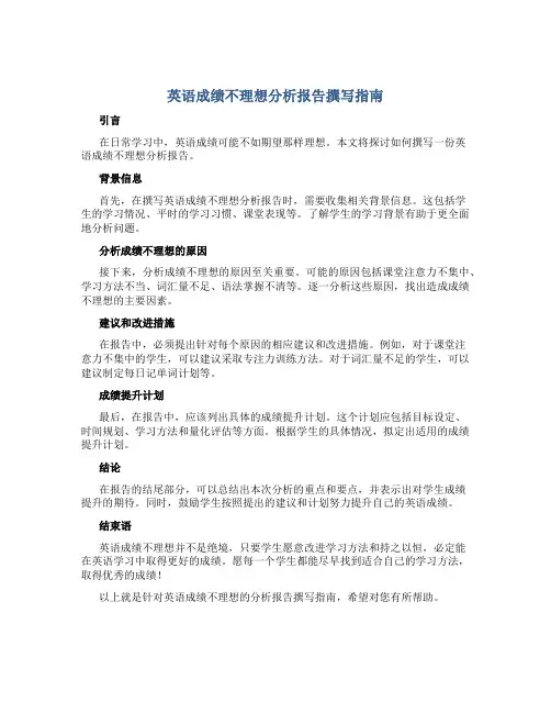 英语没考好分析报告怎么写
