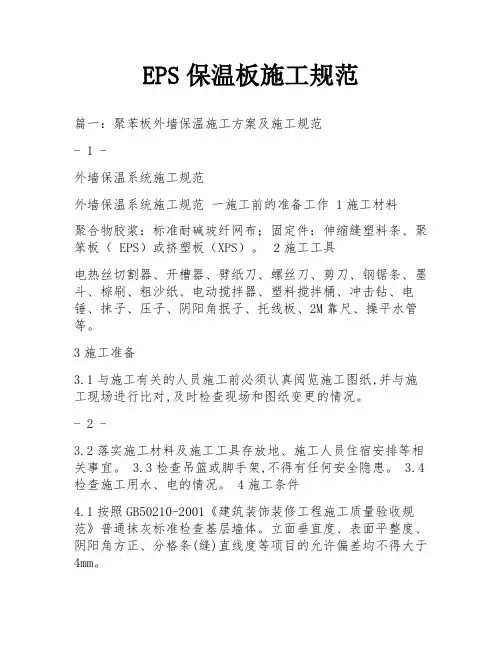 EPS保温板施工规范