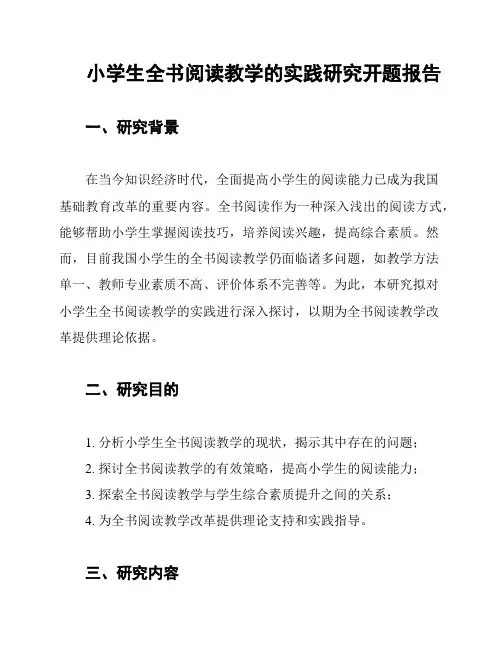 小学生全书阅读教学的实践研究开题报告
