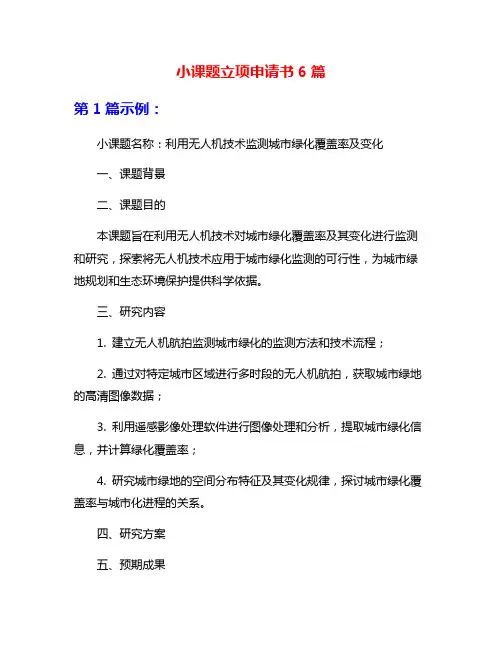 小课题立项申请书6篇