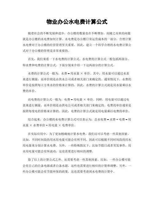 物业办公水电费计算公式