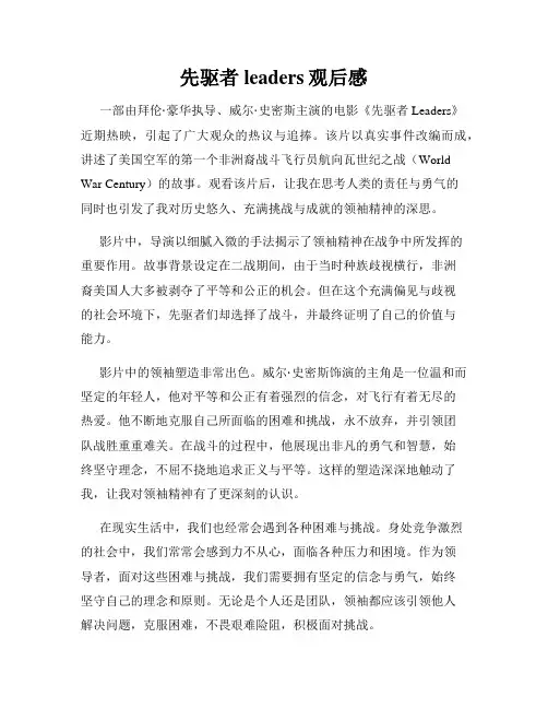 先驱者leaders观后感