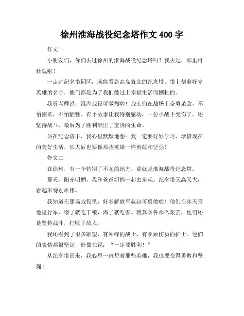 徐州淮海战役纪念塔作文400字