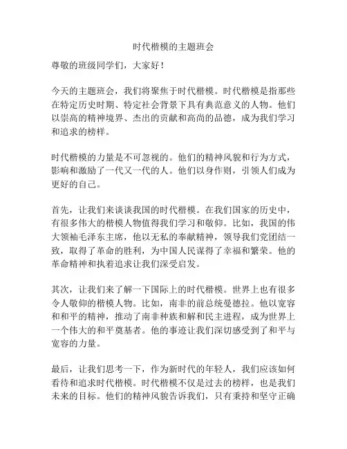 时代楷模的主题班会