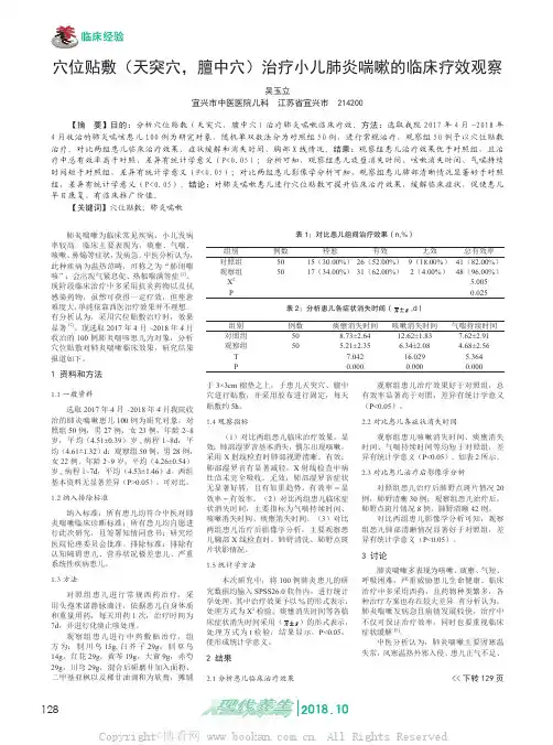 穴位贴敷（天突穴，膻中穴）治疗小儿肺炎喘嗽的临床疗效观察