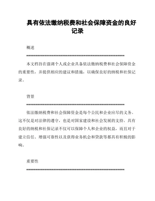 具有依法缴纳税费和社会保障资金的良好记录
