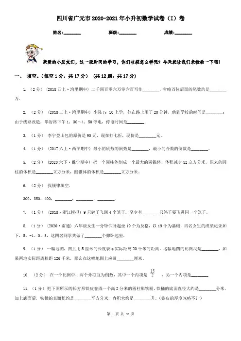 四川省广元市2020-2021年小升初数学试卷(I)卷