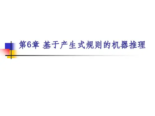 基于产生式规则的机器推理