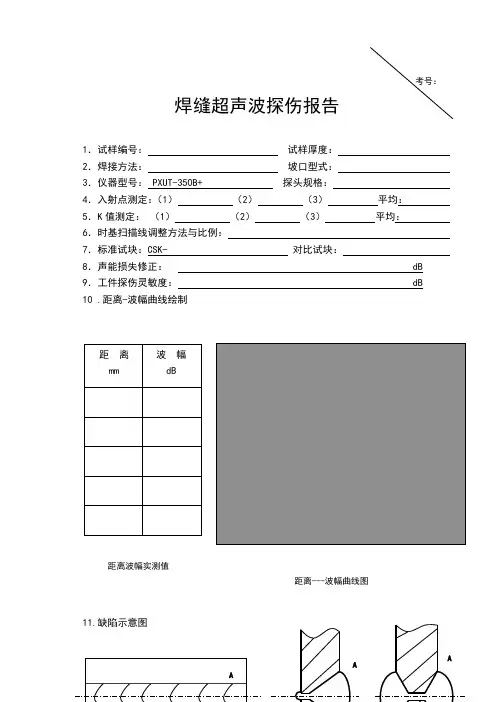 焊缝超声波探伤报告记录
