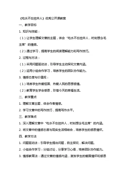 《吃水不忘挖井人》公开课教案