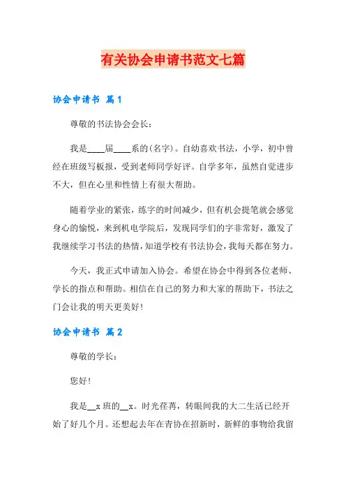 有关协会申请书范文七篇