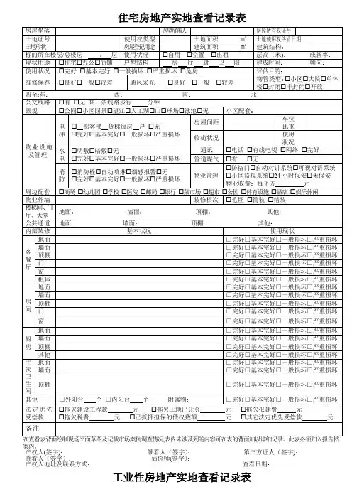 房地产估价现场勘察表