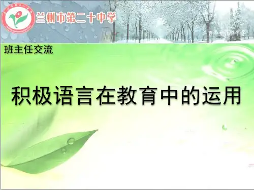 积极语言在教育教学中的作用