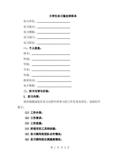大学生实习鉴定表范本
