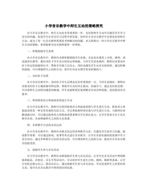 小学音乐教学中师生互动的策略探究
