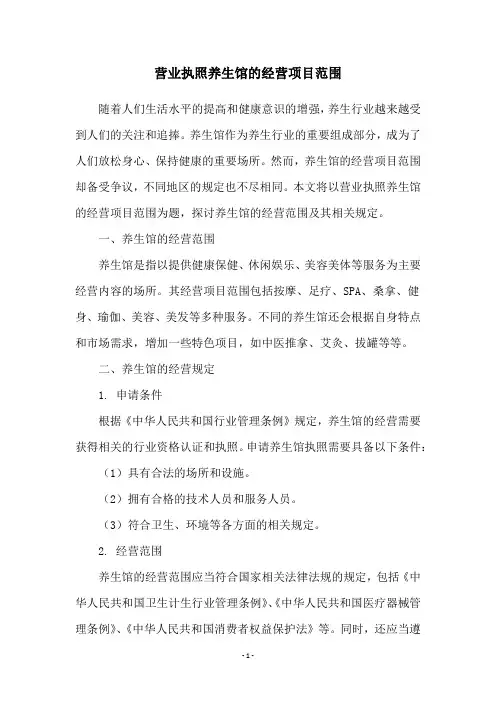 营业执照养生馆的经营项目范围