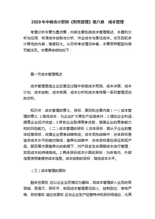 2020年中级会计职称《财务管理》第八章　成本管理