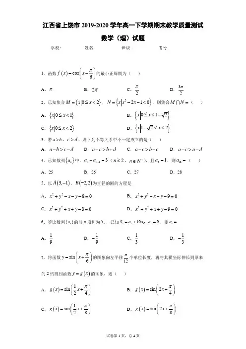 江西省上饶市2019-2020学年高一下学期期末教学质量测试数学(理)试题