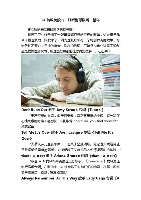 24首欧美歌曲，好听到可以听一整年
