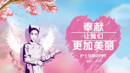 奉献让我们更加美丽主题护士节演讲PPT【内容完整可编辑】
