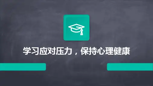 学习应对压力,保持心理健康主题班会PPT课件