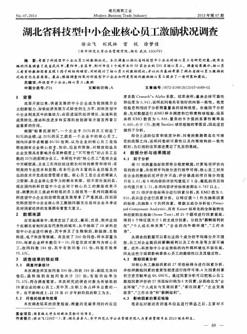 湖北省科技型中小企业核心员工激励状况调查