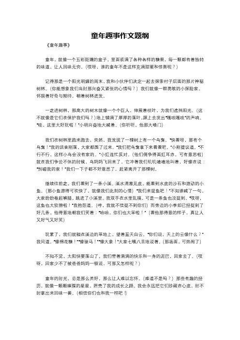 童年趣事作文题纲
