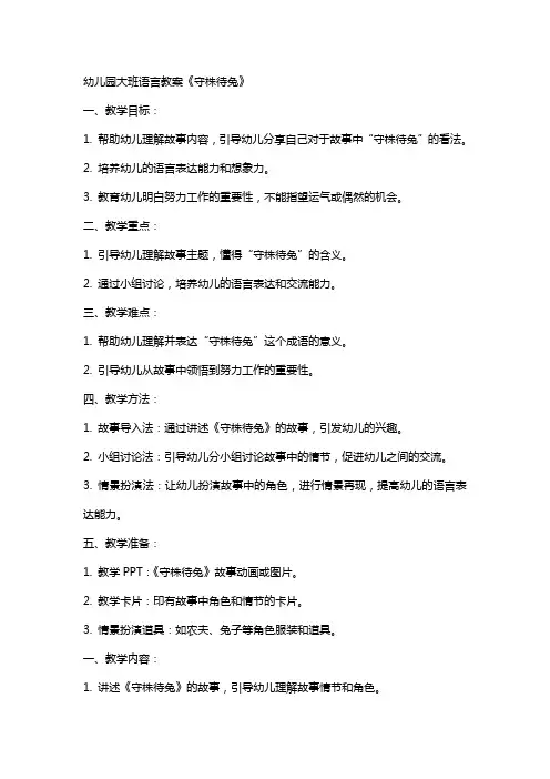 幼儿园大班语言教案守株待兔