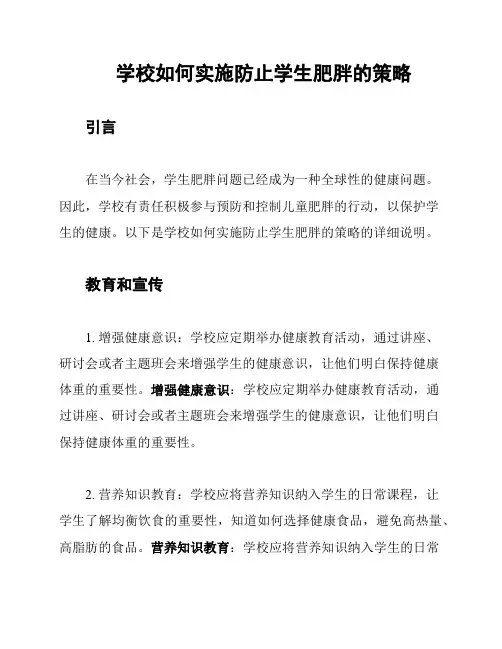 学校如何实施防止学生肥胖的策略