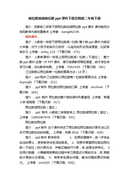 两位数加减两位数ppt课件下载苏教版二年级下册