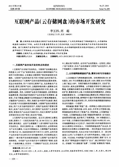 互联网产品(云存储网盘)的市场开发研究