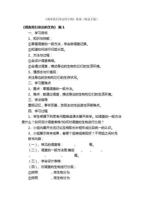 《调查我们身边的生物》教案（精选3篇）