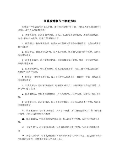 红薯发酵制作白酒的方法