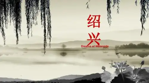 ShaoXing 绍兴英文ppt