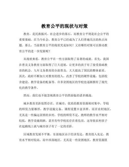 教育公平的现状与对策