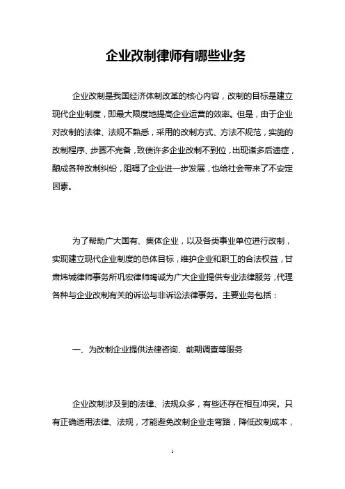 企业改制律师有哪些业务